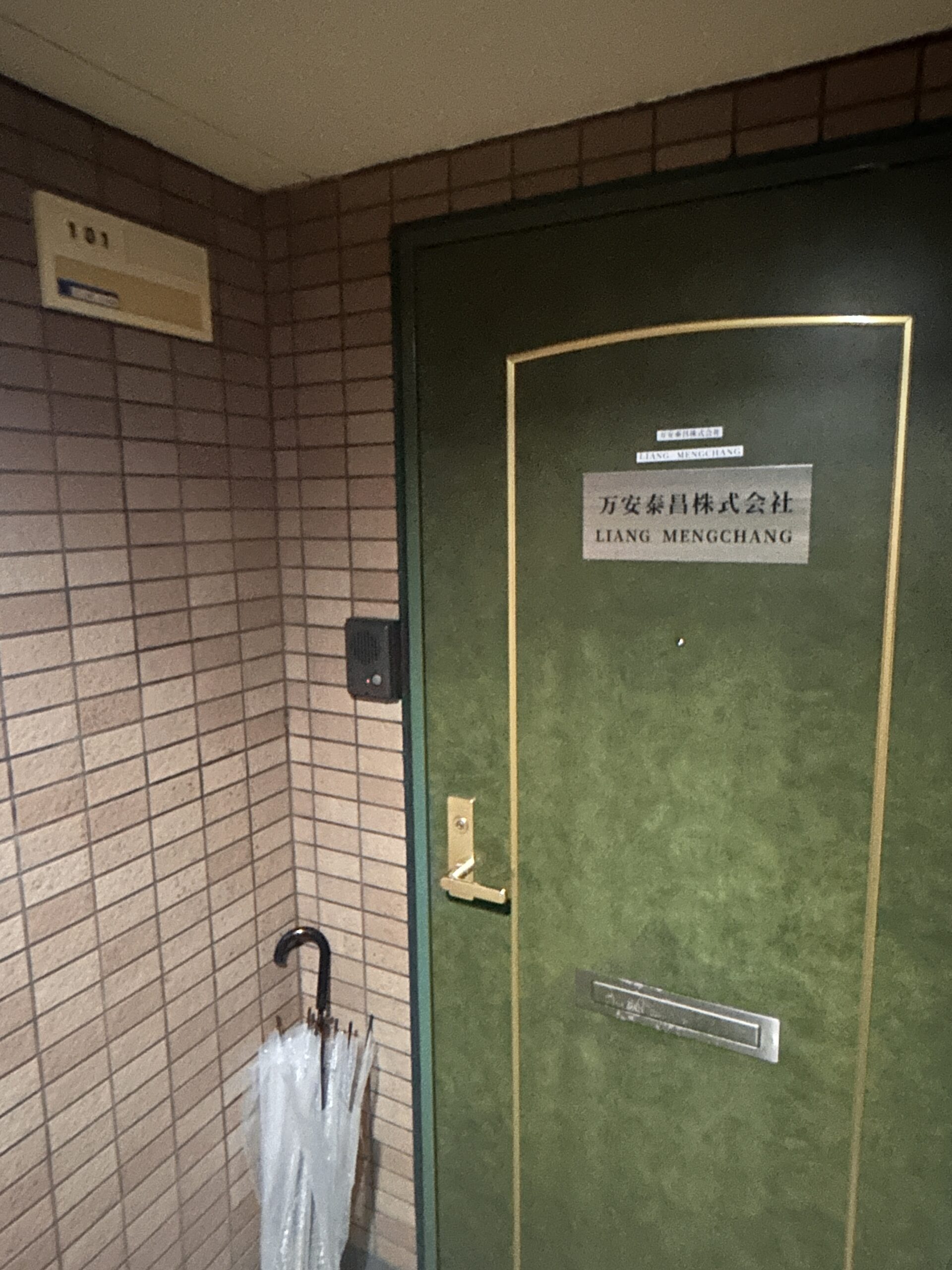 万安泰昌株式会社の事業所入口