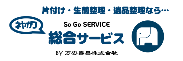 お片付け・生前整理・遺品整理・お引越しなら…